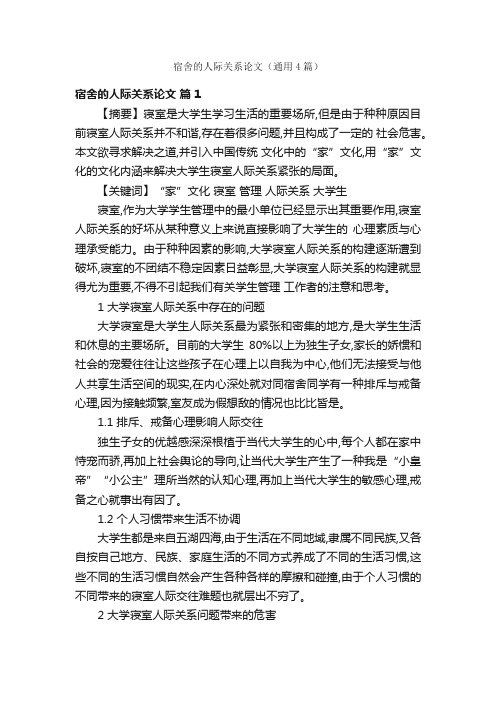 宿舍的人际关系论文(通用4篇)