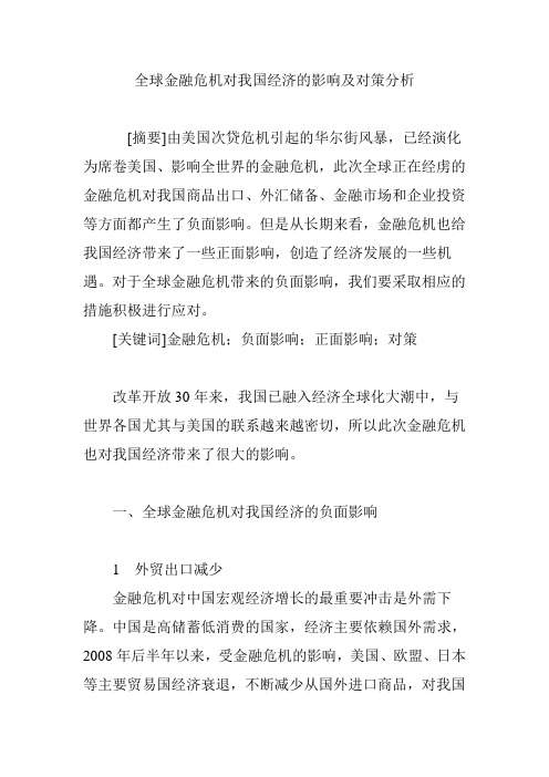 全球金融危机对我国经济的影响及对策分析