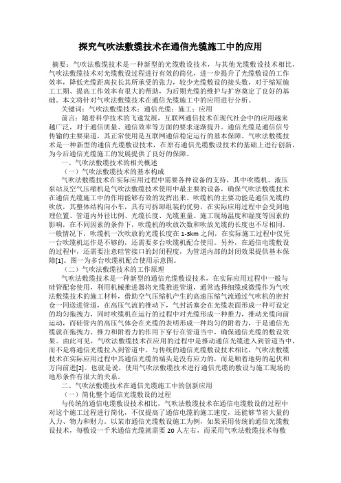 探究气吹法敷缆技术在通信光缆施工中的应用