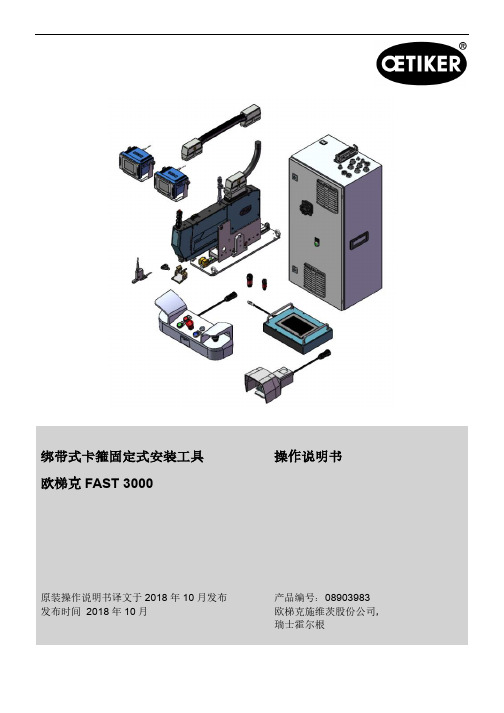 欧梯克FAST 3000绑带式卡箍固定式安装工具操作说明书