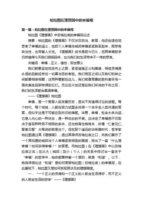 柏拉图在理想国中的幸福观