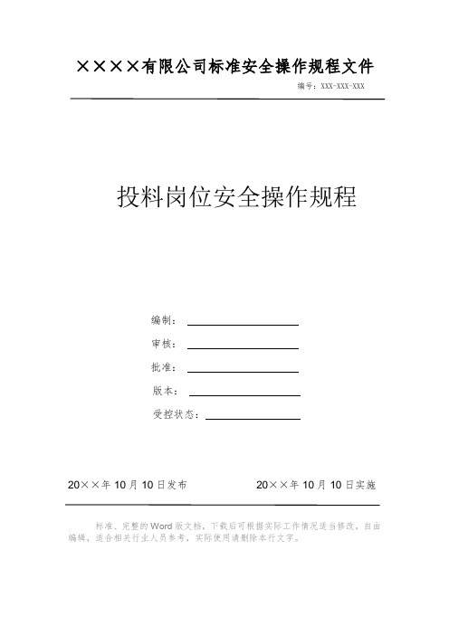 投料岗位安全操作规程 安全生产标准文件 岗位作业指导书