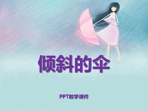 湘教版语文三上《倾斜的伞》pptPPT课件