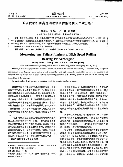 航空发动机用高速滚动轴承性能考核及失效分析