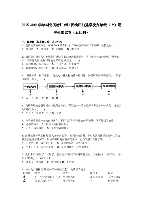 湖北省潜江市江汉油田油建学校2016届九年级上学期期中生物试卷【解析版】(五四制)