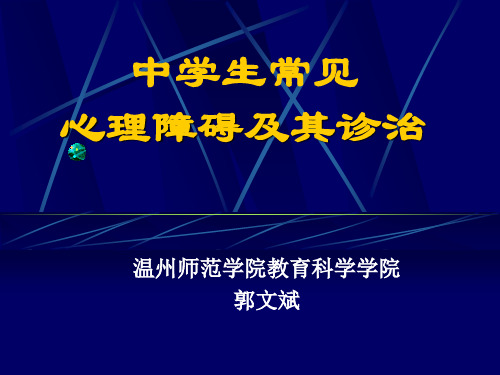 考试焦虑障碍及其诊断