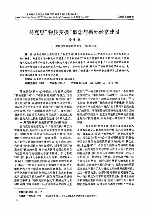 马克思物质变换概念与循环经济建设