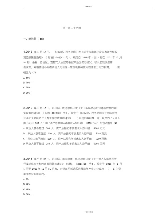 2019年度全国减税降费竞赛真题答案(速留怕删)