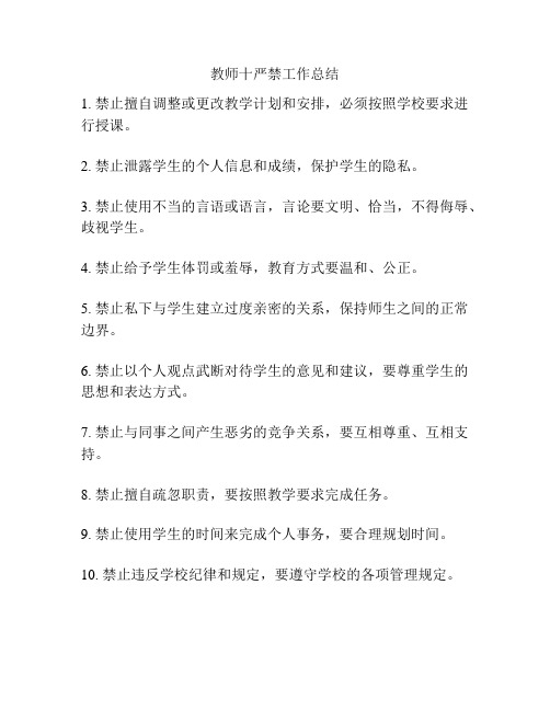 教师十严禁工作总结