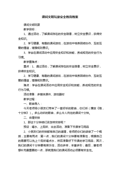 课间文明玩耍安全教育教案