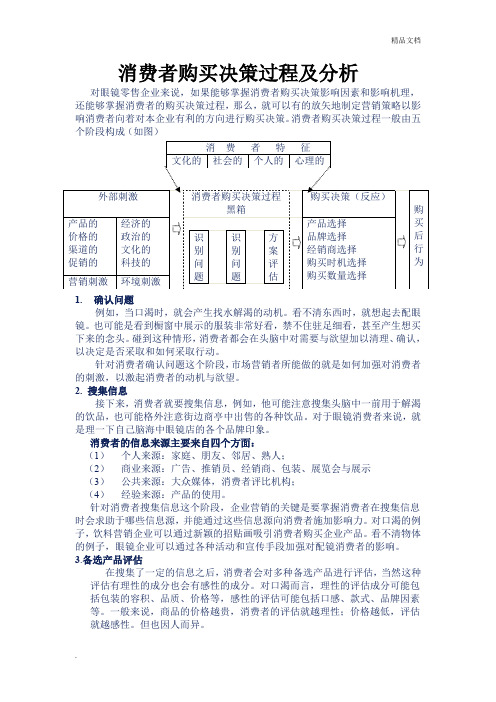 消费者购买决策过程及分析