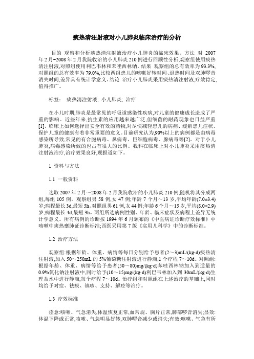 痰热清注射液对小儿肺炎临床治疗的分析
