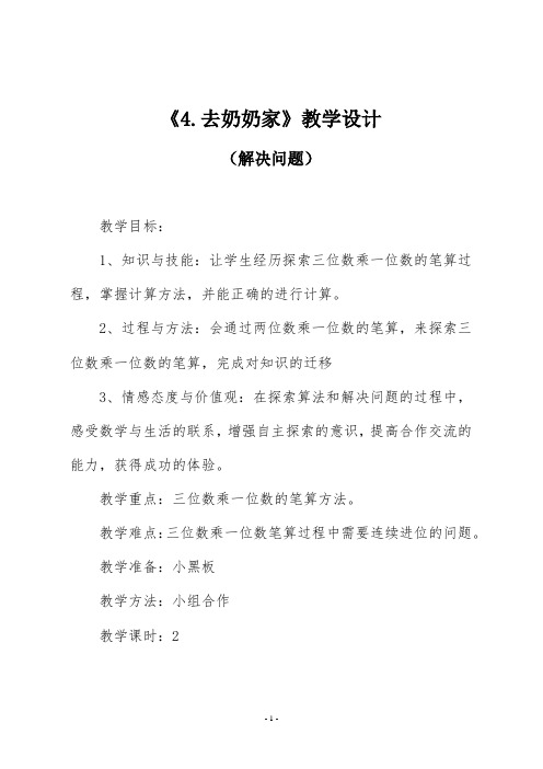 北师大版三年级数学上册《4.去奶奶家》教学设计