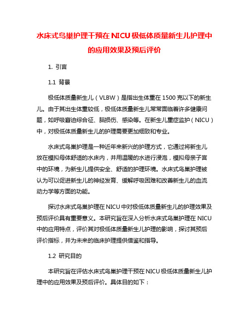 水床式鸟巢护理干预在NICU极低体质量新生儿护理中的应用效果及预后评价