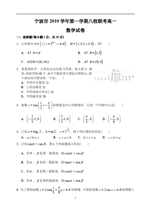 宁波市2010学年第一学期八校联考高一