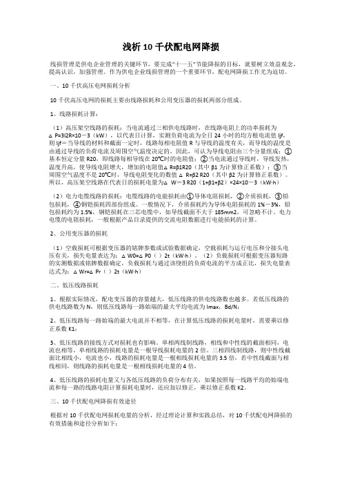 浅析10千伏配电网降损