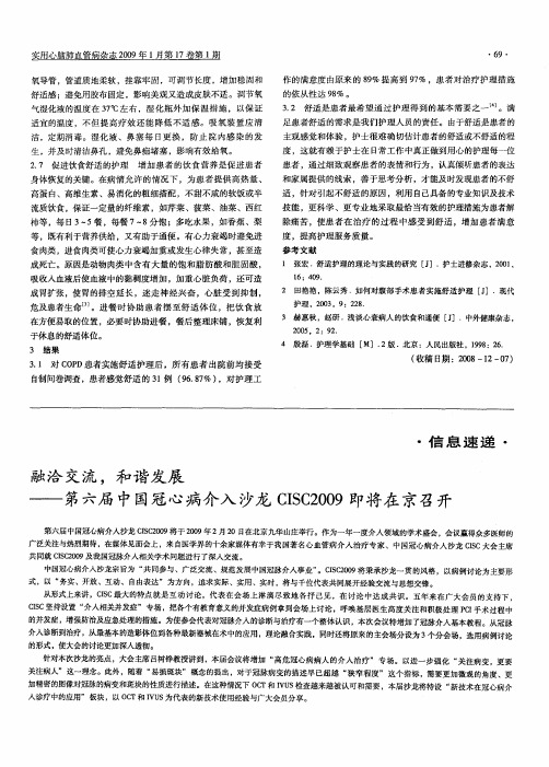融洽交流,和谐发展——第六届中国冠心病介入沙龙CISC2009即将在京召开
