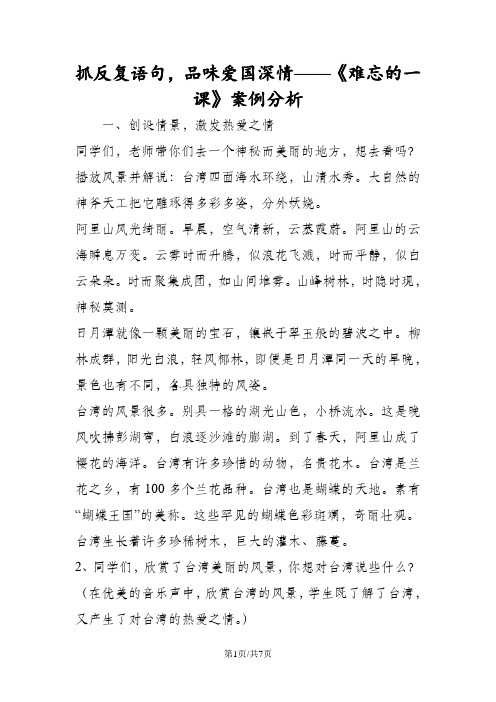 抓反复语句,品味爱国深情《难忘的一课》案例分析