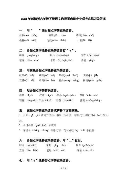 2021年部编版六年级下册语文选择正确读音专项考点练习及答案