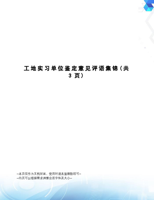 工地实习单位鉴定意见评语集锦