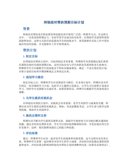 师徒结对帮扶预期目标计划