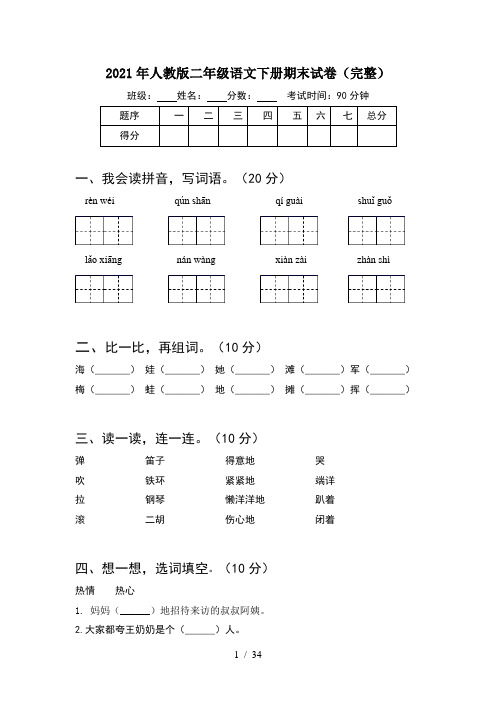 2021年人教版二年级语文下册期末试卷完整(8套)