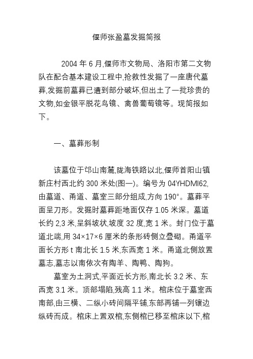 偃师张盈墓发掘简报