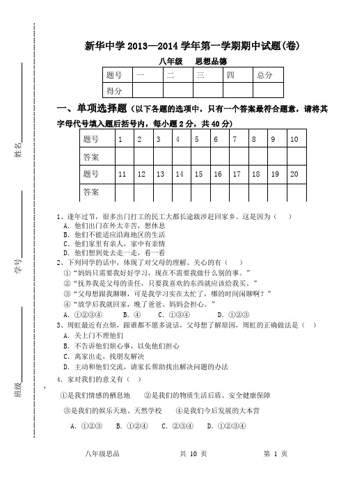 2013-2014学学年第一学期期中试卷八学年级思品[1]