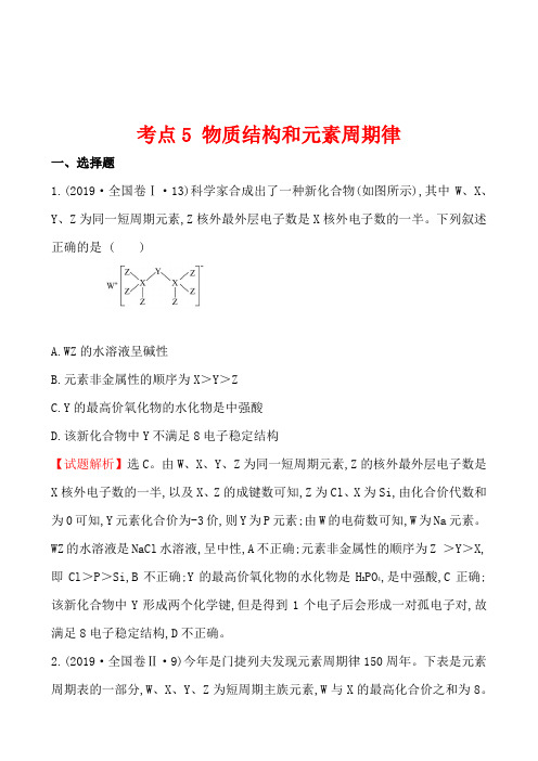 2019年全国各地高考化学试题汇编考点5 物质结构和元素周期律