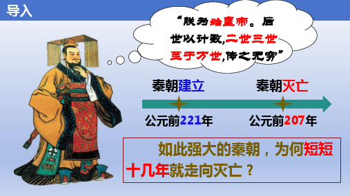 义务教育统编2024年版七年级历史上册第10课_秦末农民大起义【课件】