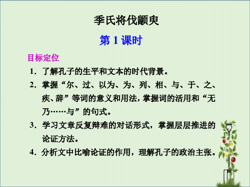 4.14《孔孟两章-季氏将伐颛臾》课件4(57张PPT)(粤教版必修4)