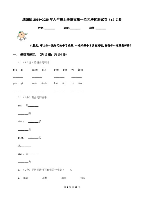 统编版2019-2020年六年级上册语文第一单元培优测试卷(a)C卷