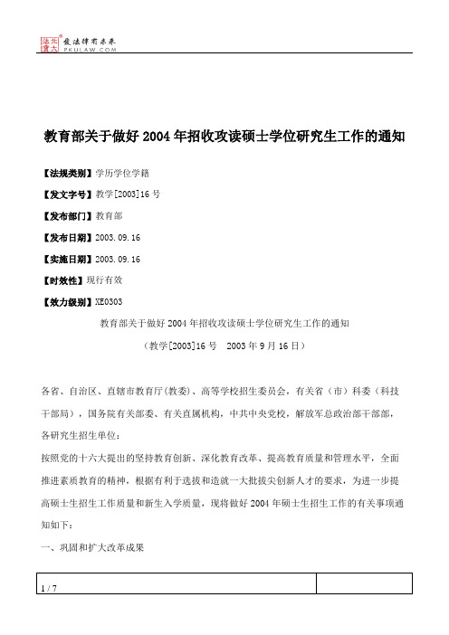 教育部关于做好2004年招收攻读硕士学位研究生工作的通知