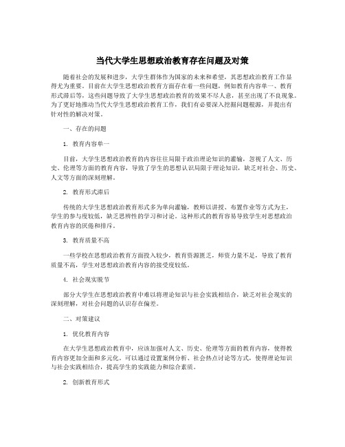 当代大学生思想政治教育存在问题及对策