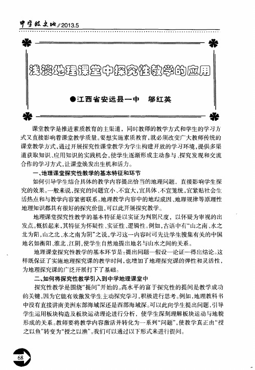 浅谈地理课堂中探究性教学的应用