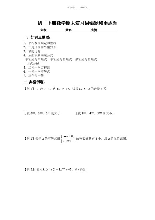 苏教版七年级下册数学易错题和经典题