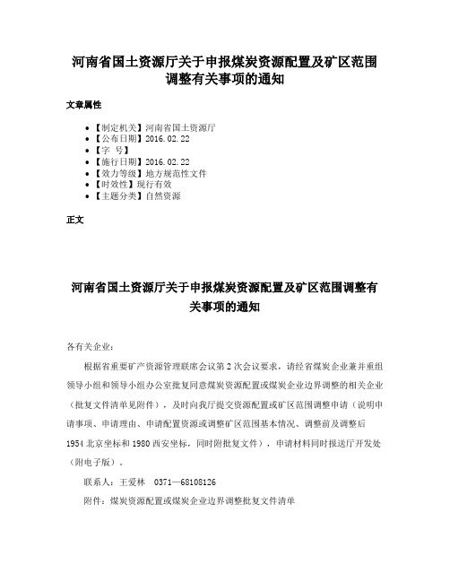 河南省国土资源厅关于申报煤炭资源配置及矿区范围调整有关事项的通知