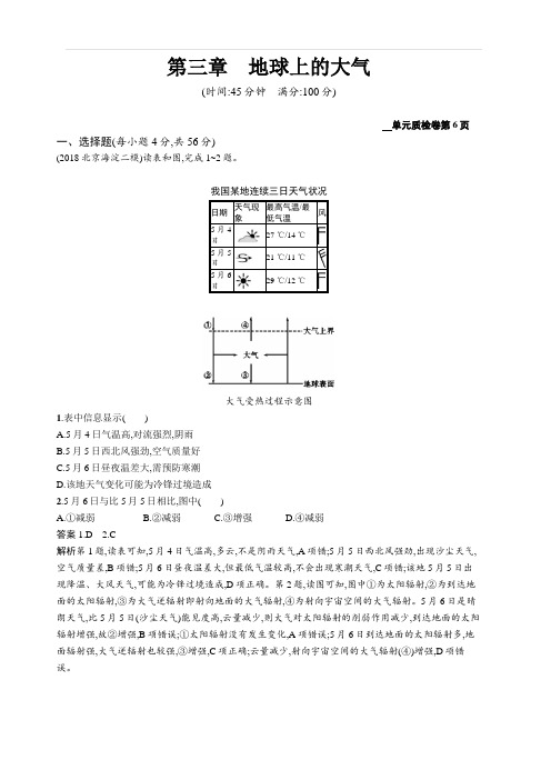 2020版高考地理新优化大一轮复习人教通用版试题：第三章地球上的大气含解析