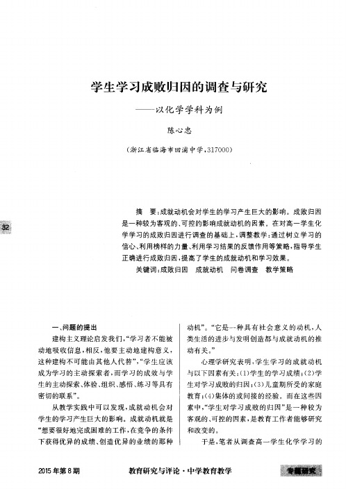 学生学习成败归因的调查与研究——以化学学科为例