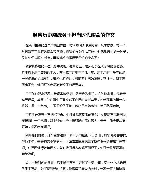 顺应历史潮流勇于担当时代使命的作文