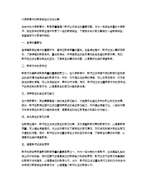 大学教育中的教学经验交流与分享