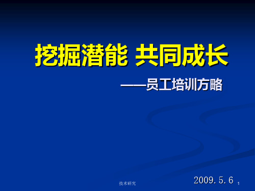 企业员工培训课件挖掘潜能_共同成长(谷风研究)