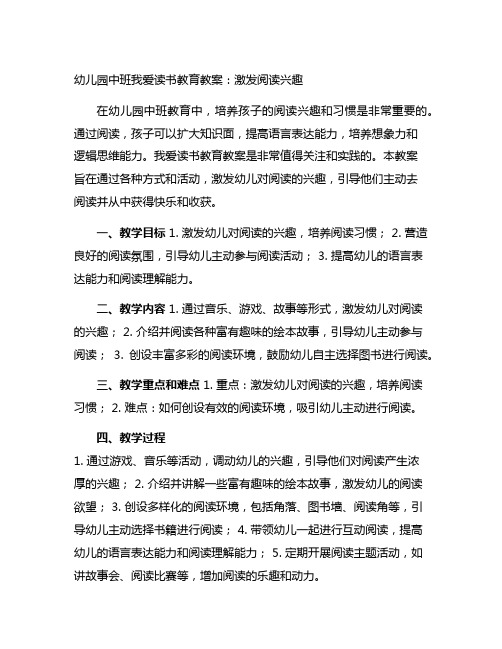 幼儿园中班我爱读书教育教案：激发阅读兴趣