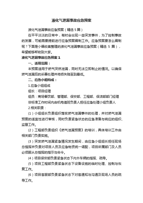 液化气泄漏事故应急预案（精选5篇）