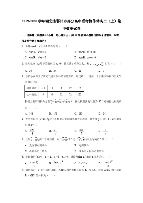 2019-2020学年湖北省鄂州市部分高中联考协作体高二(上)期中数学试卷试题及答案(解析版)