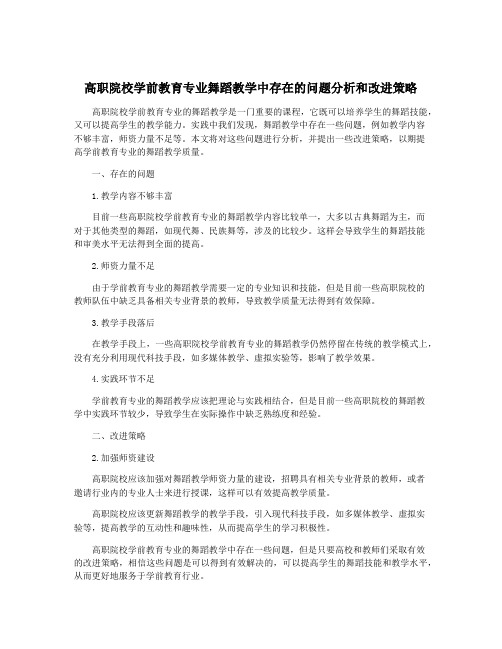 高职院校学前教育专业舞蹈教学中存在的问题分析和改进策略