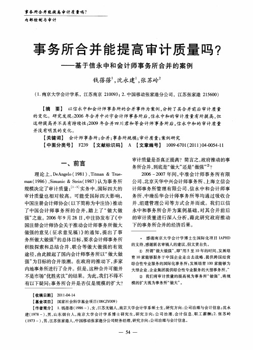 事务所合并能提高审计质量吗？——基于信永中和会计师事务所合并的案例