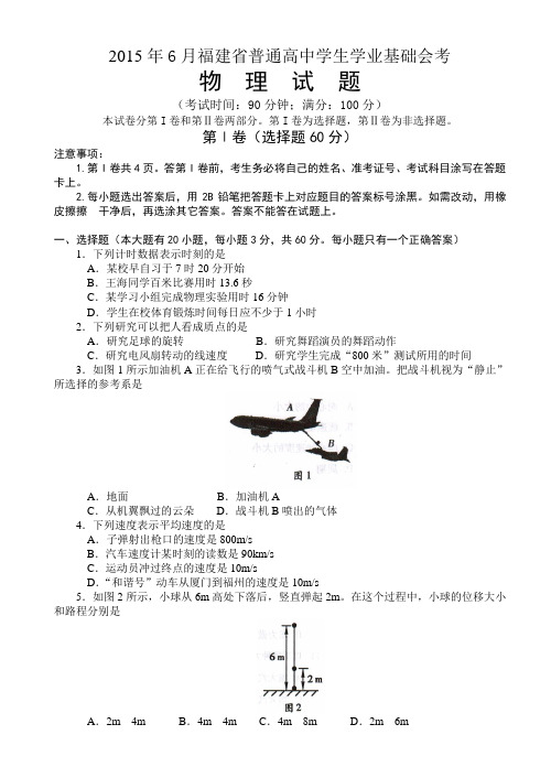 2015年6月福建省普通高中学生学业基础会考物理试题