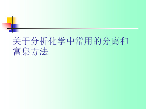 关于分析化学中常用的分离和富集方法课件