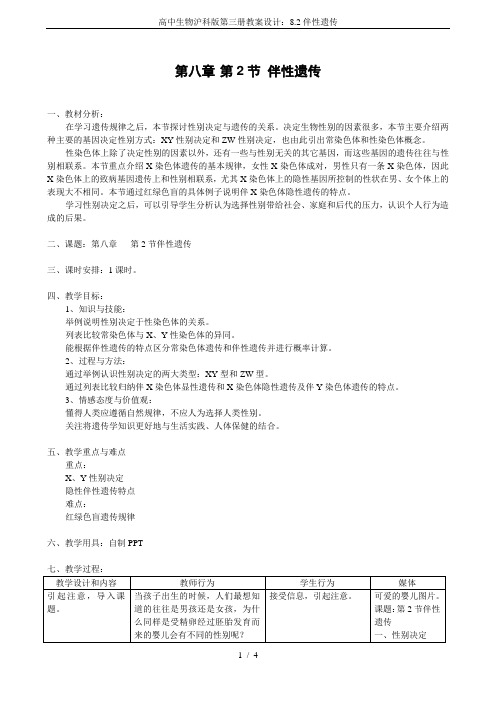 高中生物沪科版第三册教案设计：8.2伴性遗传